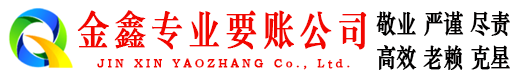 许昌金鑫收账公司